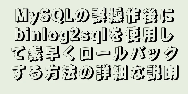 MySQLの誤操作後にbinlog2sqlを使用して素早くロールバックする方法の詳細な説明