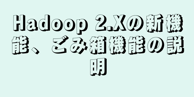 Hadoop 2.Xの新機能、ごみ箱機能の説明