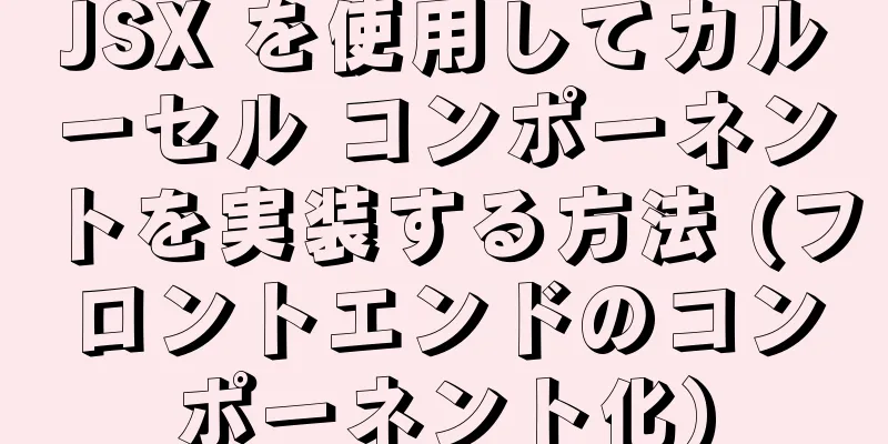 JSX を使用してカルーセル コンポーネントを実装する方法 (フロントエンドのコンポーネント化)