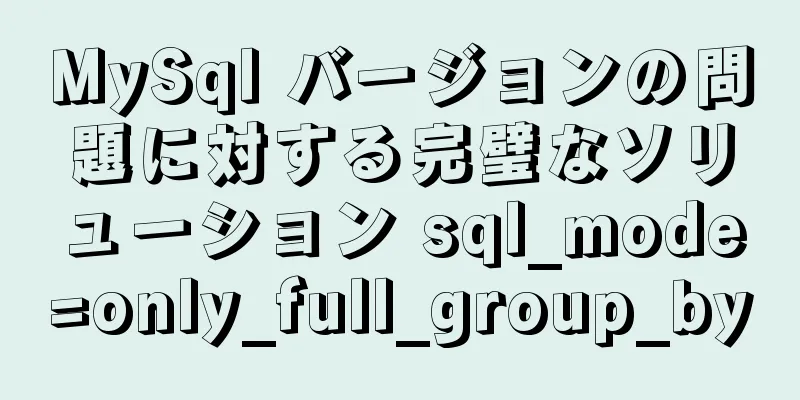 MySql バージョンの問題に対する完璧なソリューション sql_mode=only_full_group_by