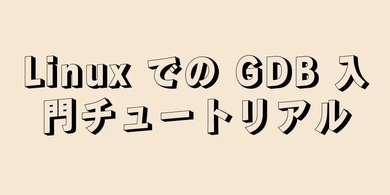 Linux での GDB 入門チュートリアル