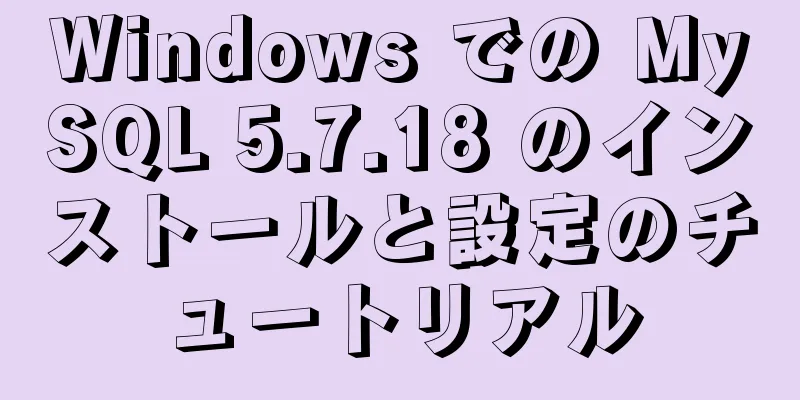 Windows での MySQL 5.7.18 のインストールと設定のチュートリアル