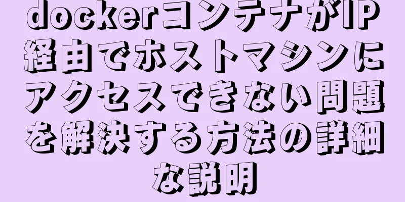 dockerコンテナがIP経由でホストマシンにアクセスできない問題を解決する方法の詳細な説明