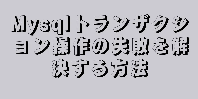 Mysqlトランザクション操作の失敗を解決する方法