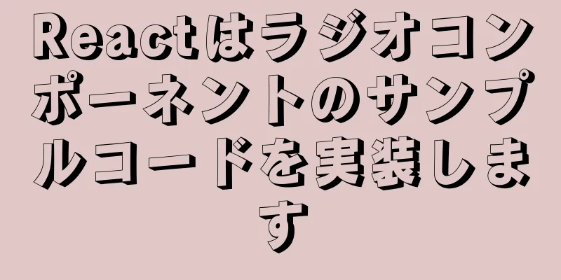 Reactはラジオコンポーネントのサンプルコードを実装します