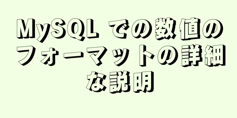 MySQL での数値のフォーマットの詳細な説明