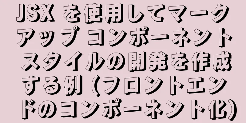 JSX を使用してマークアップ コンポーネント スタイルの開発を作成する例 (フロントエンドのコンポーネント化)