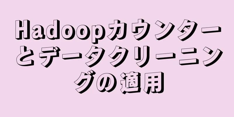 Hadoopカウンターとデータクリーニングの適用