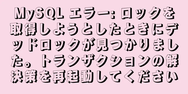 MySQL エラー: ロックを取得しようとしたときにデッドロックが見つかりました。トランザクションの解決策を再起動してください