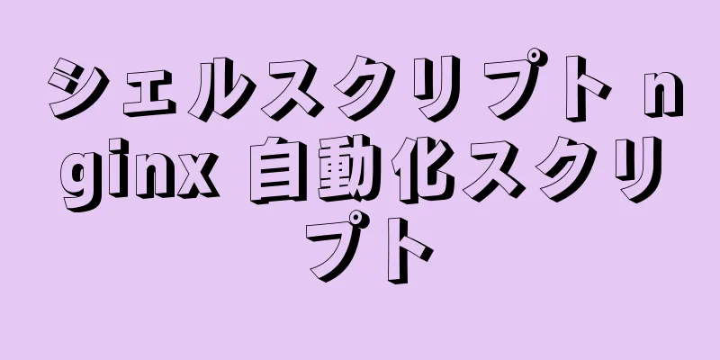 シェルスクリプト nginx 自動化スクリプト