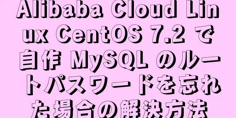 Alibaba Cloud Linux CentOS 7.2 で自作 MySQL のルートパスワードを忘れた場合の解決方法