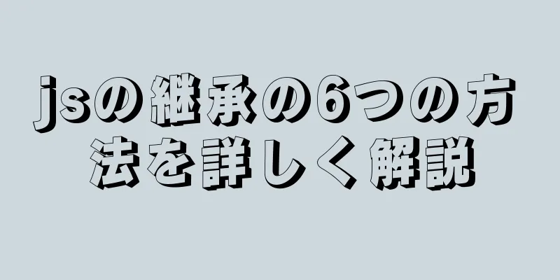 jsの継承の6つの方法を詳しく解説