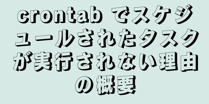 crontab でスケジュールされたタスクが実行されない理由の概要