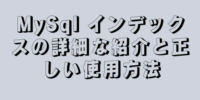 MySql インデックスの詳細な紹介と正しい使用方法