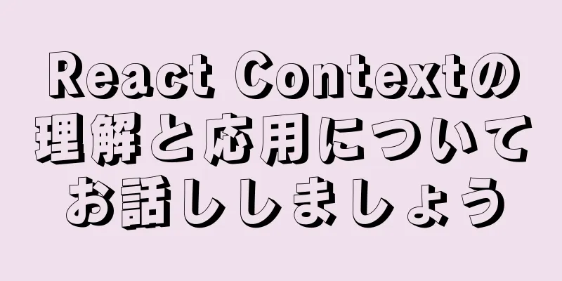 React Contextの理解と応用についてお話ししましょう