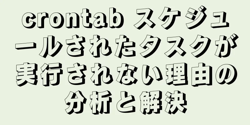 crontab スケジュールされたタスクが実行されない理由の分析と解決