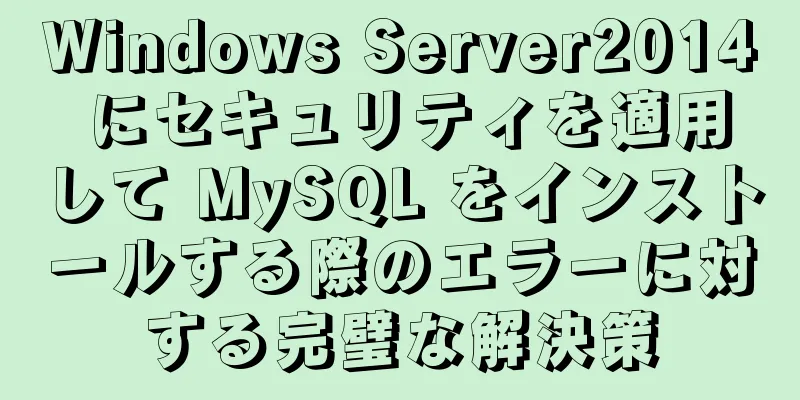 Windows Server2014 にセキュリティを適用して MySQL をインストールする際のエラーに対する完璧な解決策