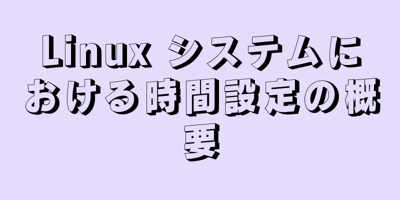 Linux システムにおける時間設定の概要