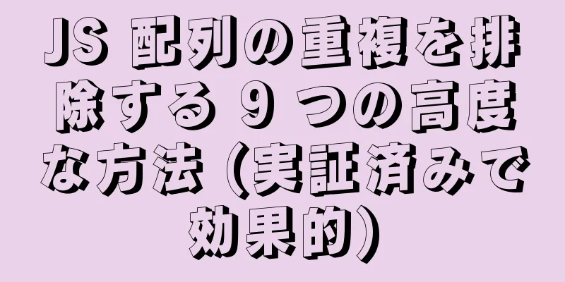 JS 配列の重複を排除する 9 つの高度な方法 (実証済みで効果的)