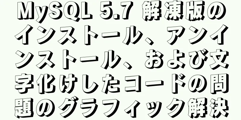 MySQL 5.7 解凍版のインストール、アンインストール、および文字化けしたコードの問題のグラフィック解決