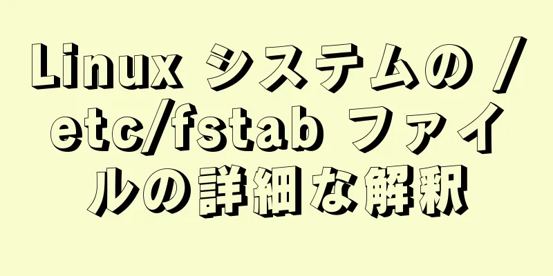 Linux システムの /etc/fstab ファイルの詳細な解釈