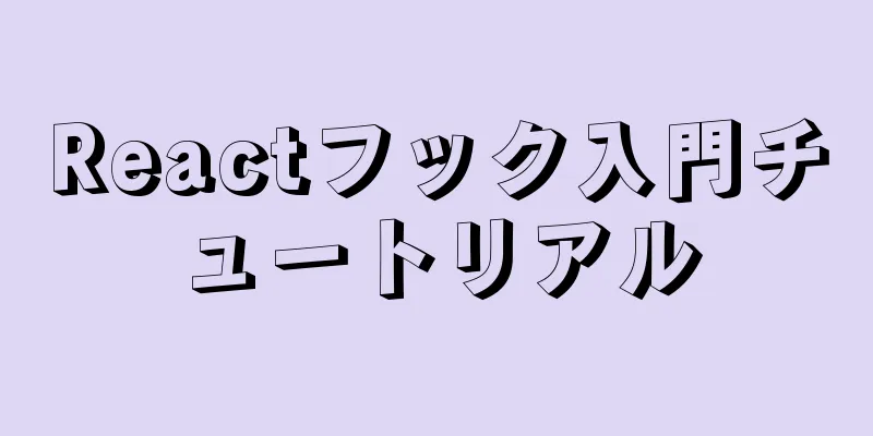 Reactフック入門チュートリアル