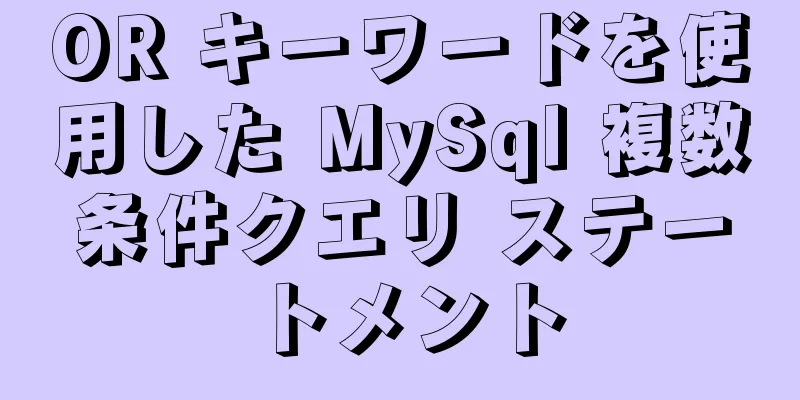 OR キーワードを使用した MySql 複数条件クエリ ステートメント