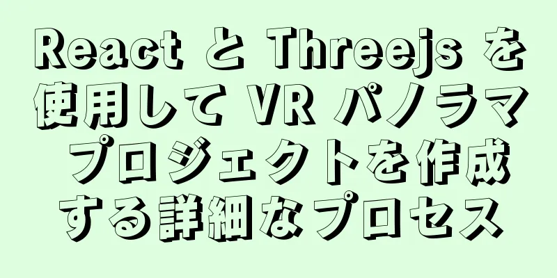 React と Threejs を使用して VR パノラマ プロジェクトを作成する詳細なプロセス