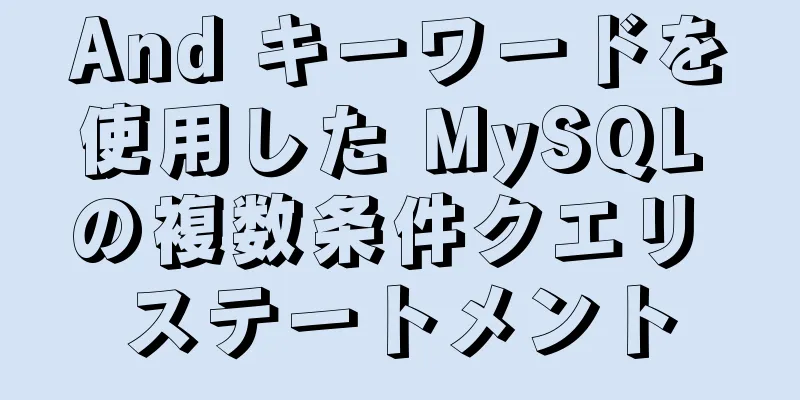 And キーワードを使用した MySQL の複数条件クエリ ステートメント