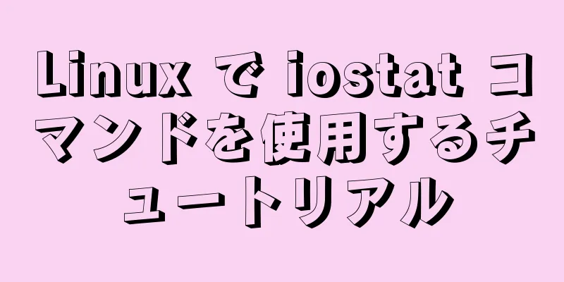 Linux で iostat コマンドを使用するチュートリアル