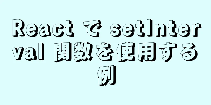 React で setInterval 関数を使用する例