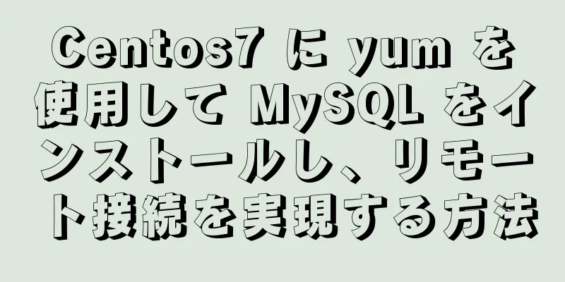 Centos7 に yum を使用して MySQL をインストールし、リモート接続を実現する方法