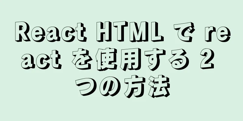 React HTML で react を使用する 2 つの方法