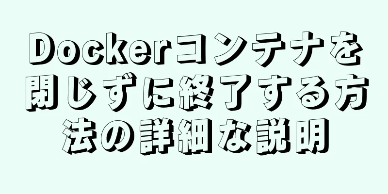 Dockerコンテナを閉じずに終了する方法の詳細な説明