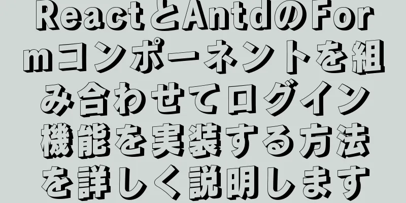 ReactとAntdのFormコンポーネントを組み合わせてログイン機能を実装する方法を詳しく説明します