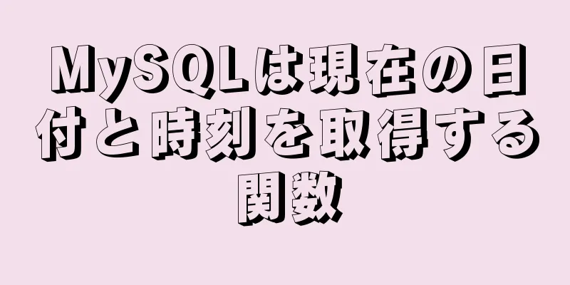 MySQLは現在の日付と時刻を取得する関数