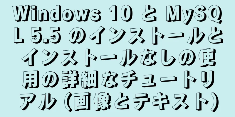 Windows 10 と MySQL 5.5 のインストールとインストールなしの使用の詳細なチュートリアル (画像とテキスト)