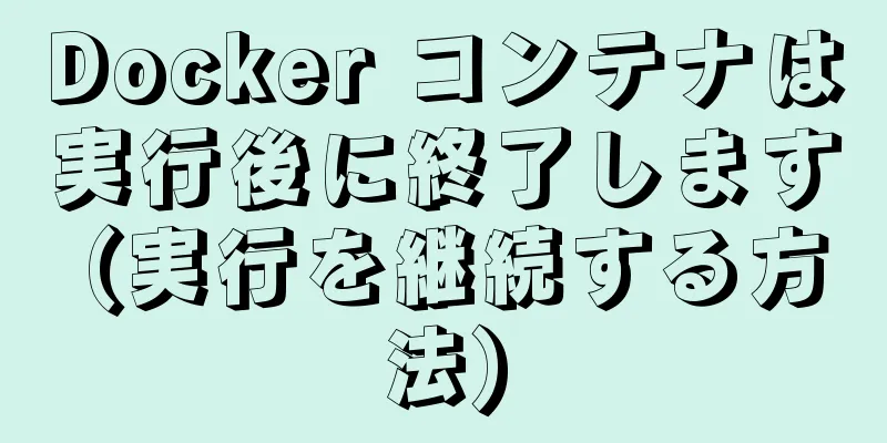 Docker コンテナは実行後に終了します (実行を継続する方法)