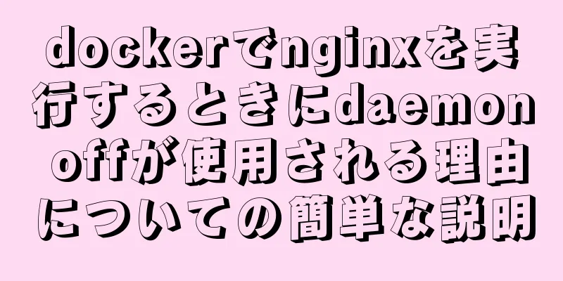 dockerでnginxを実行するときにdaemon offが使用される理由についての簡単な説明