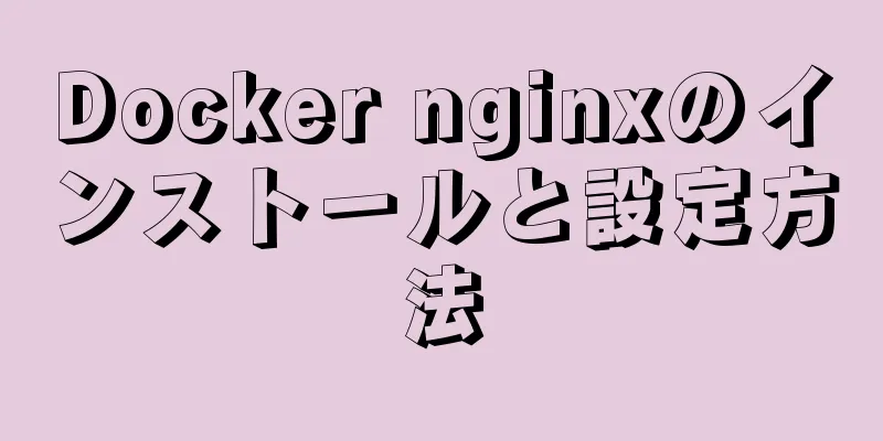 Docker nginxのインストールと設定方法