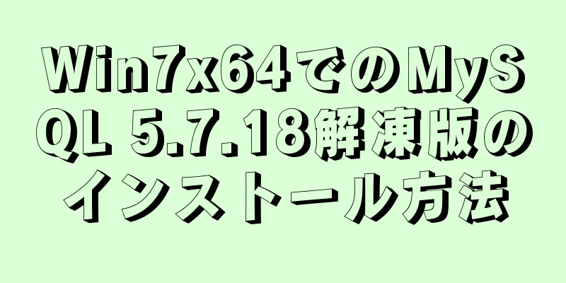 Win7x64でのMySQL 5.7.18解凍版のインストール方法