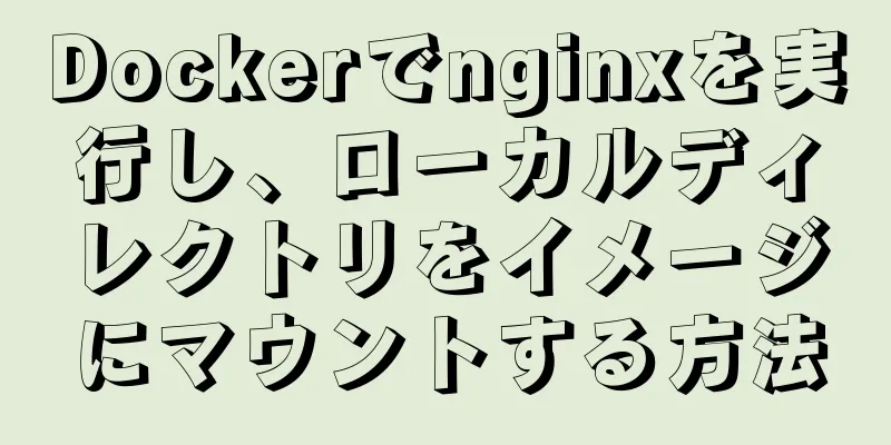 Dockerでnginxを実行し、ローカルディレクトリをイメージにマウントする方法