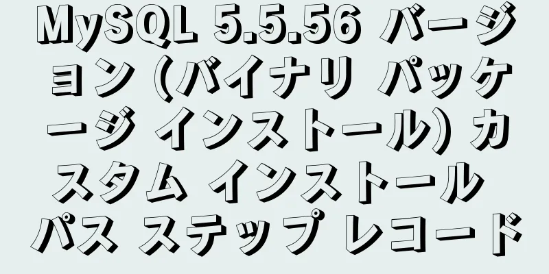 MySQL 5.5.56 バージョン (バイナリ パッケージ インストール) カスタム インストール パス ステップ レコード