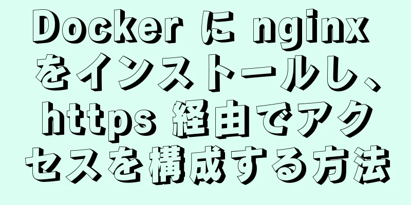 Docker に nginx をインストールし、https 経由でアクセスを構成する方法