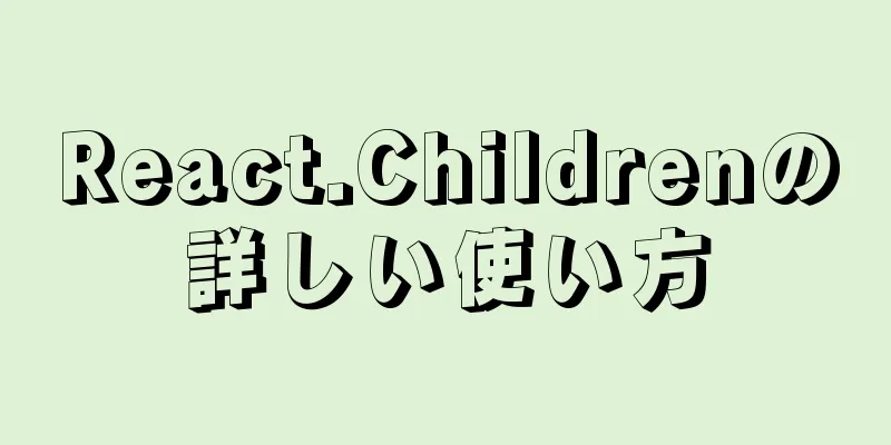 React.Childrenの詳しい使い方