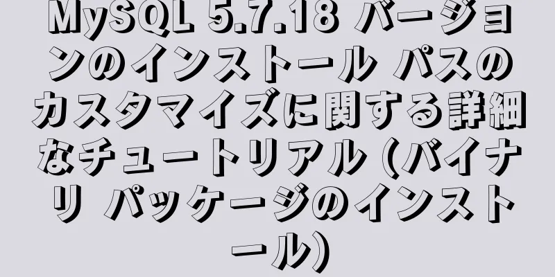 MySQL 5.7.18 バージョンのインストール パスのカスタマイズに関する詳細なチュートリアル (バイナリ パッケージのインストール)