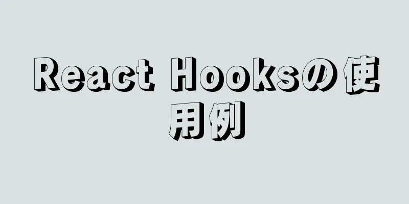 React Hooksの使用例