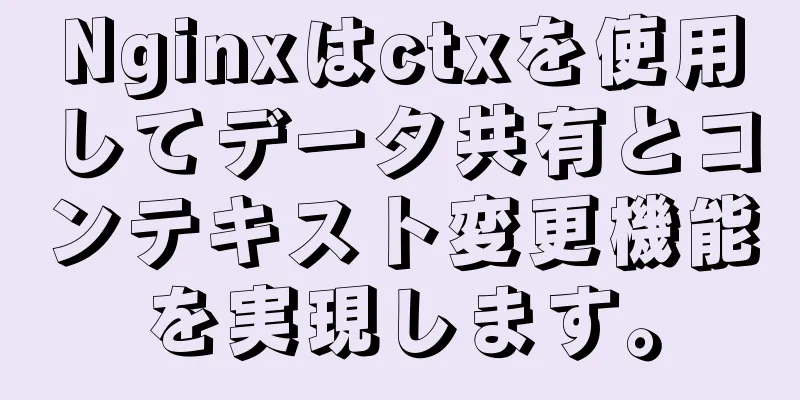 Nginxはctxを使用してデータ共有とコンテキスト変更機能を実現します。