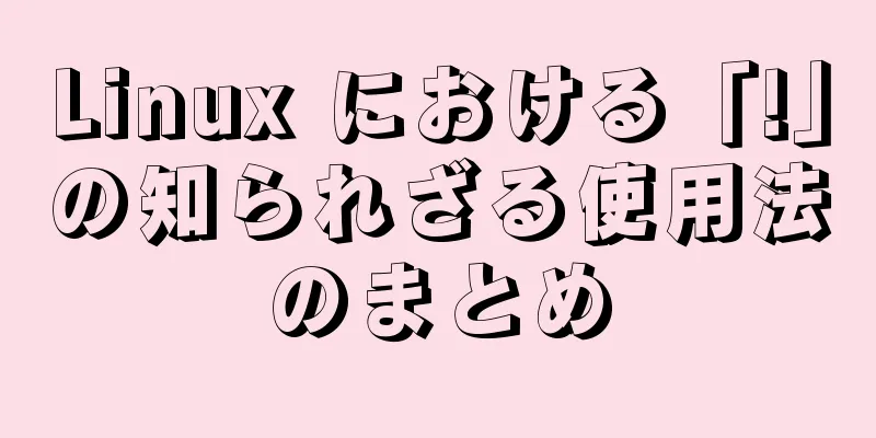 Linux における「!」の知られざる使用法のまとめ