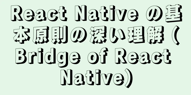 React Native の基本原則の深い理解 (Bridge of React Native)